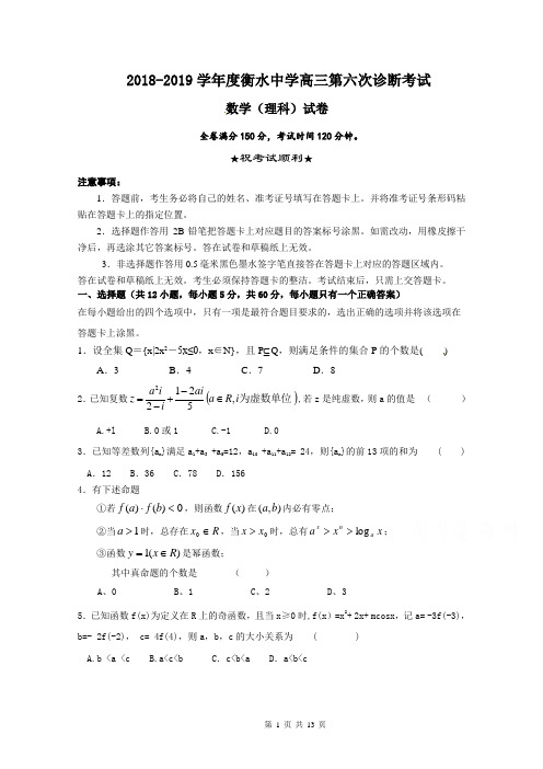 2018-2019学年度衡水中学高三第六次诊断考试数学(理)试题含答案