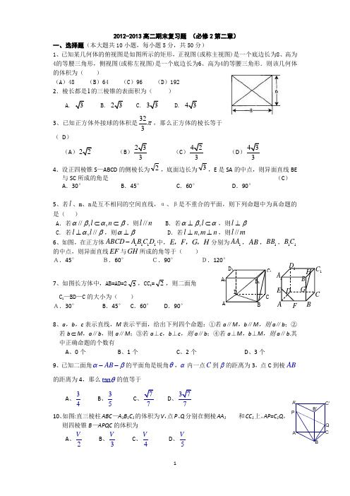 高中数学新课标必修2点线面关系复习测试