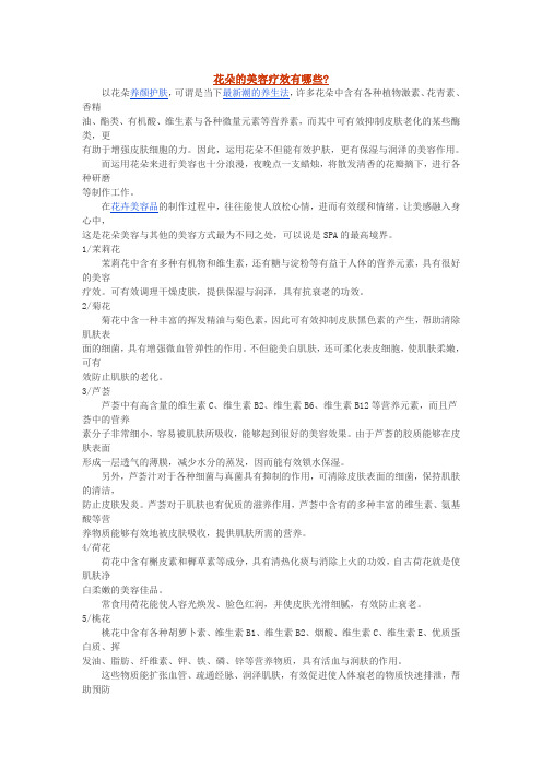 花朵的美容疗效有哪些