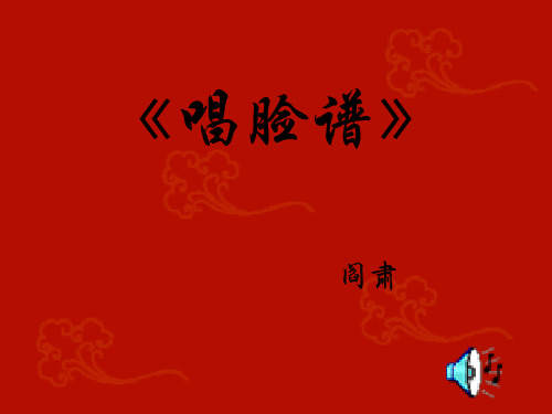 《唱脸谱》