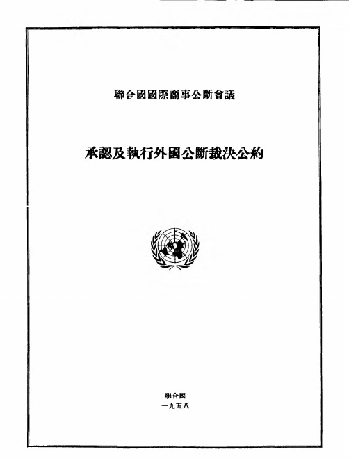 1958_NYC_CTC-c承认和执行外国仲裁裁决公约