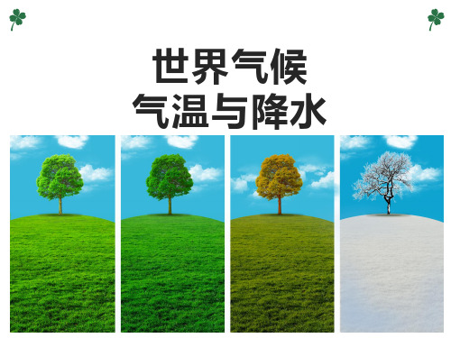 高考地理一轮复习 世界气候 气温与降水PPT幻灯片