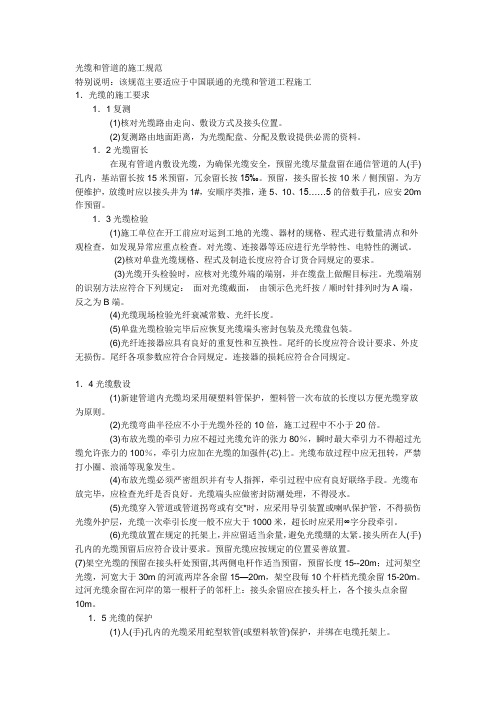 管道和架空光缆布放规范
