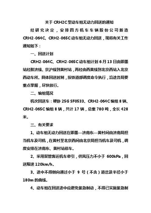 关于CRH2C型动车组无动力回送的通知