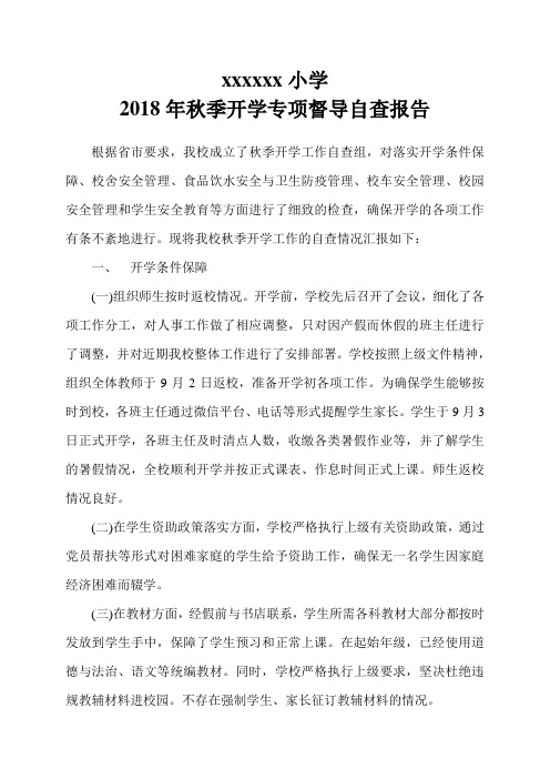 学校2018年秋季开学专项督导自查报告