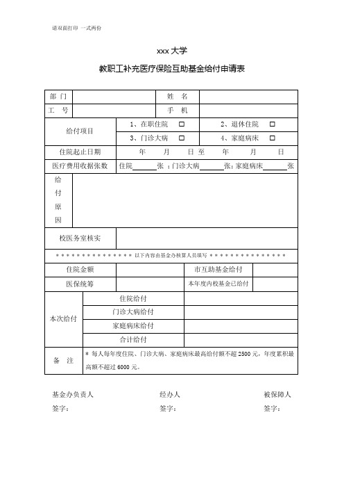教职工补充医疗保险互助基金给付申请表