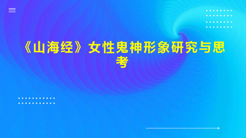 《山海经》女性鬼神形象研究与思考