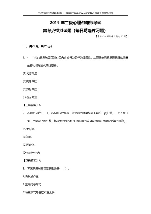 2019年二级心理咨询师考试题库每日测试高考点模拟习题81