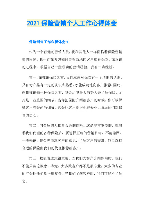 2021保险营销个人工作心得体会
