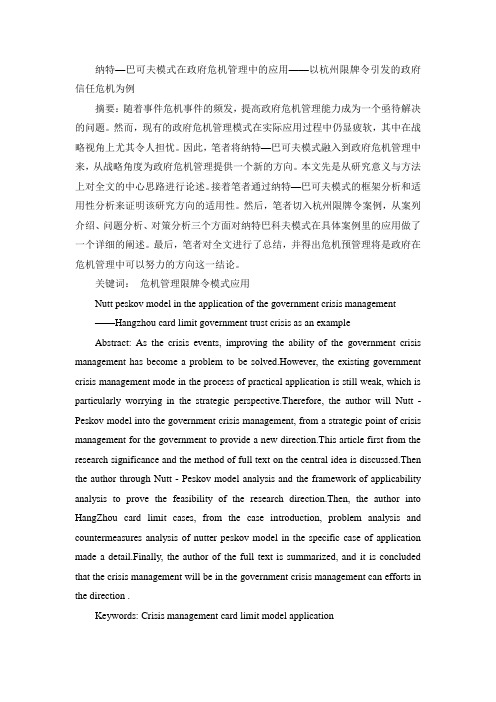 纳特—巴可夫模式在政府危机管理中的应用——以杭州限牌令引发的政府信任危机为例