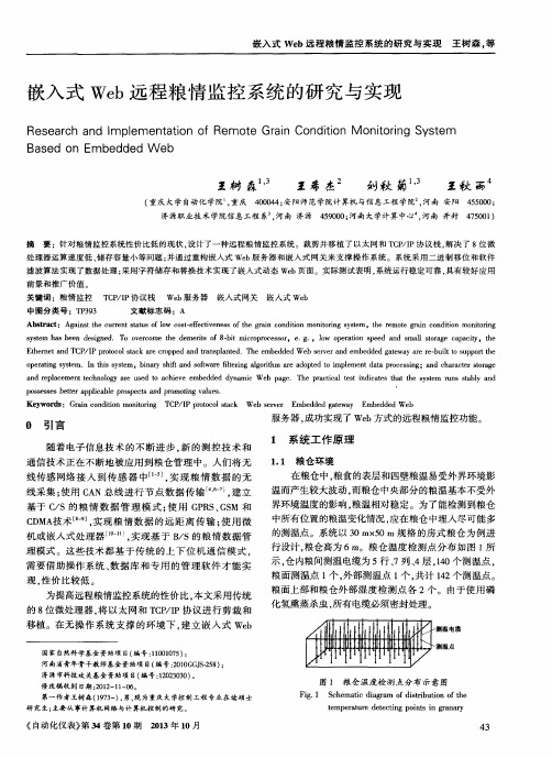 嵌入式Web远程粮情监控系统的研究与实现