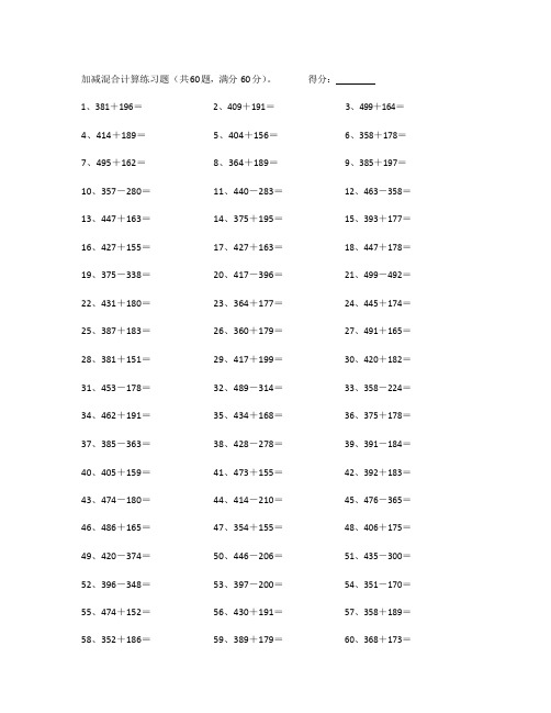 小学数学四年级计算能力提升专项练习⑧(附答案)——700以内加减混合第41-60篇