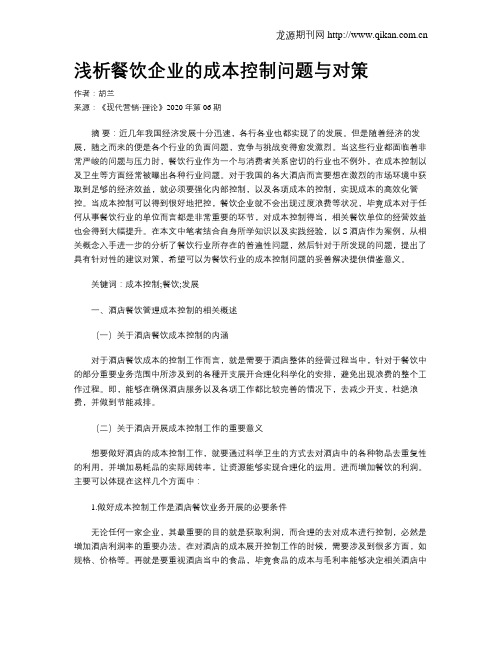 浅析餐饮企业的成本控制问题与对策