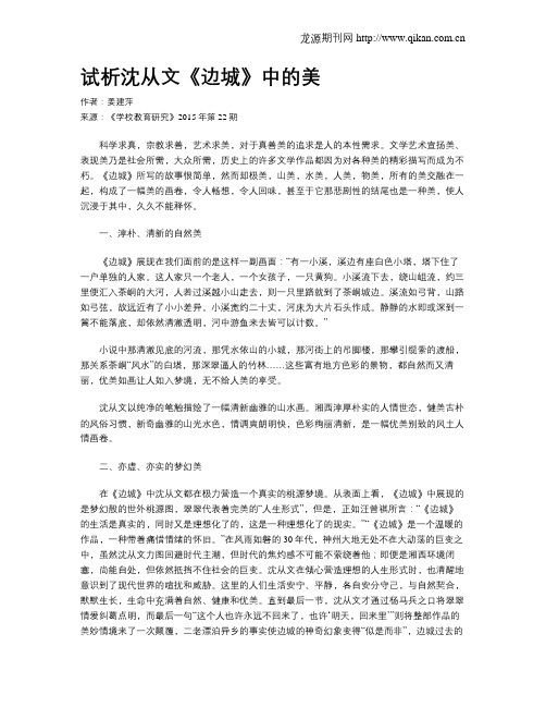 试析沈从文《边城》中的美