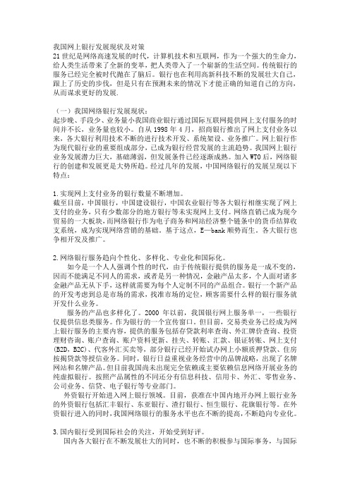 我国网上银行发展现状及对策