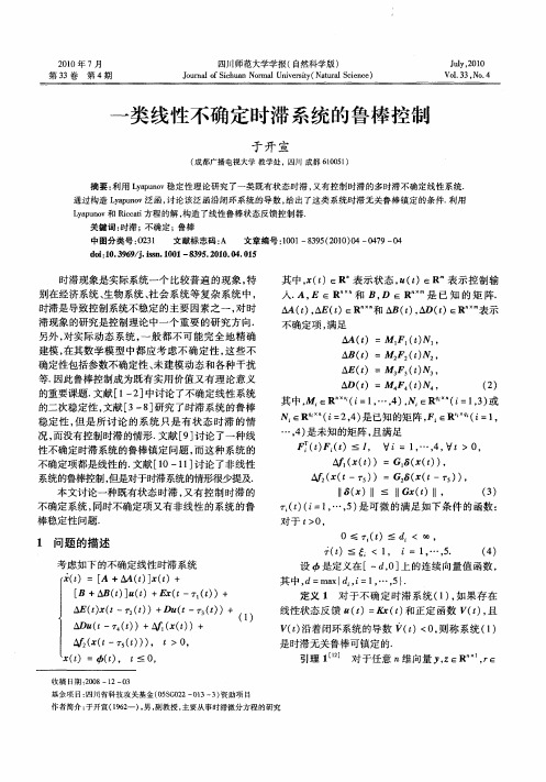 一类线性不确定时滞系统的鲁棒控制