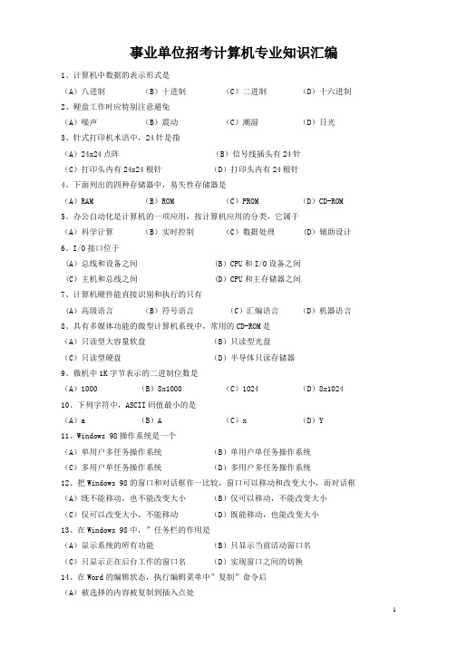 事业单位考试计算机专业知识汇编