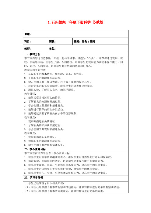 1.石头教案一年级下册科学苏教版