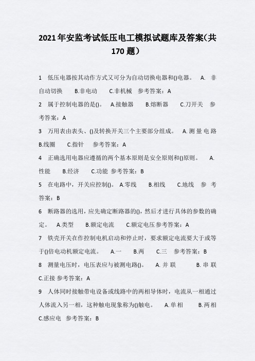 2021年安监考试低压电工模拟试题库及答案(共170题)