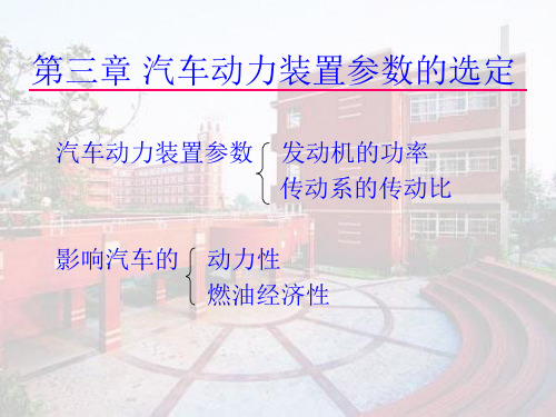第三章 汽车动力装置参数的选定