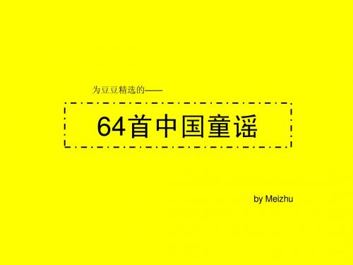为豆豆精选的64首中国童谣