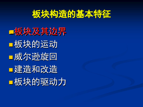 板块构造基本特征