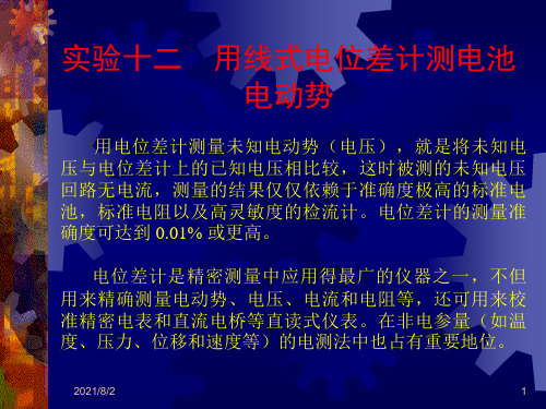 实验十二 用线式电位差计测电池电动势