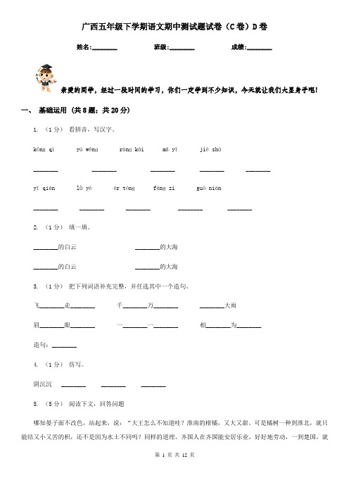 广西五年级下学期语文期中测试题试卷(C卷)D卷