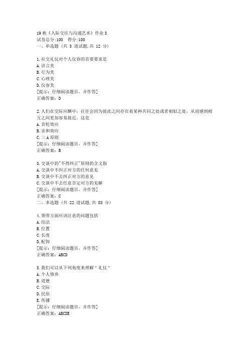 北语19秋《人际交往与沟通艺术》作业3满分答案