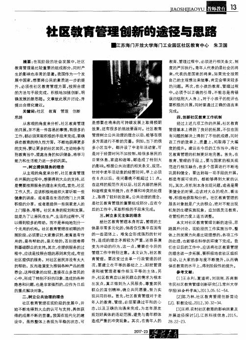 社区教育管理创新的途径与思路