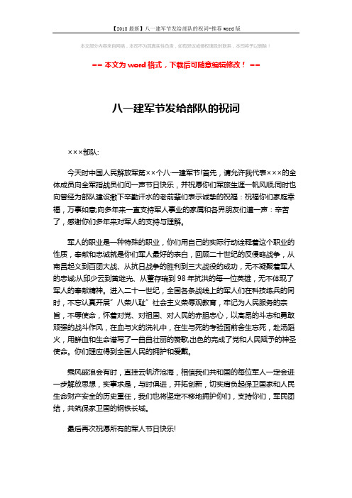 【2018最新】八一建军节发给部队的祝词-推荐word版 (2页)