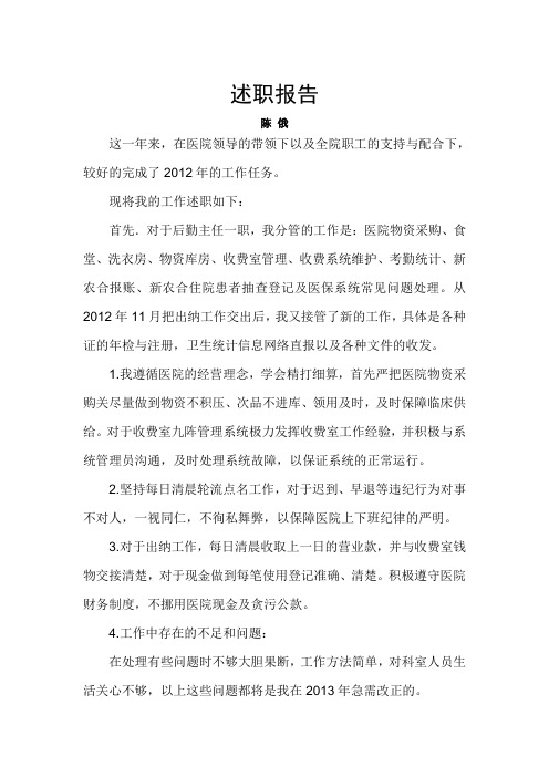 2012年述职报告