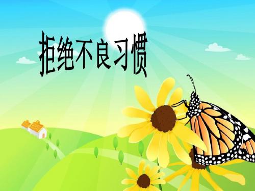 五年级下册品德课件-《17拒绝不良习惯》∣人民未来版 (共16张PPT)