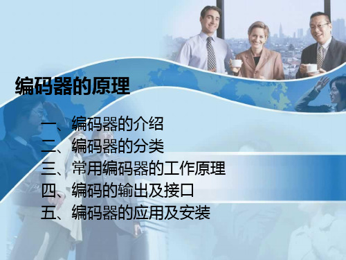 编码器的原理教材