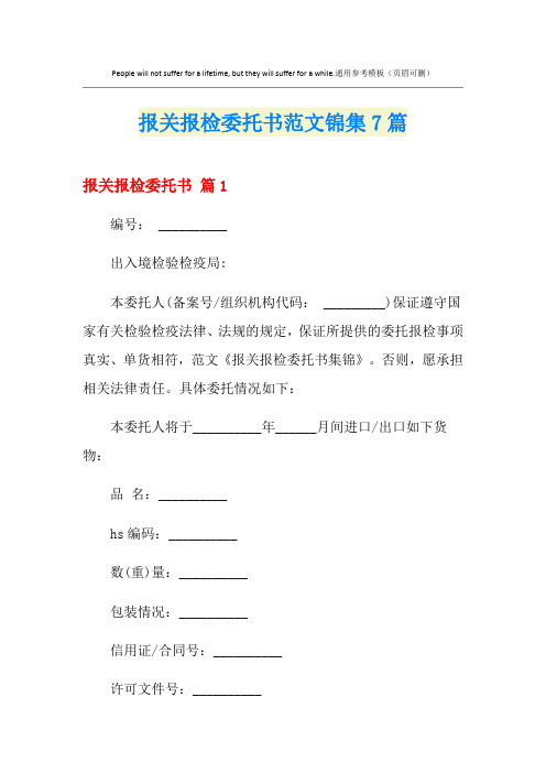 报关报检委托书范文锦集7篇
