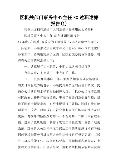 区机关部门事务中心主任XX述职述廉报告(1)