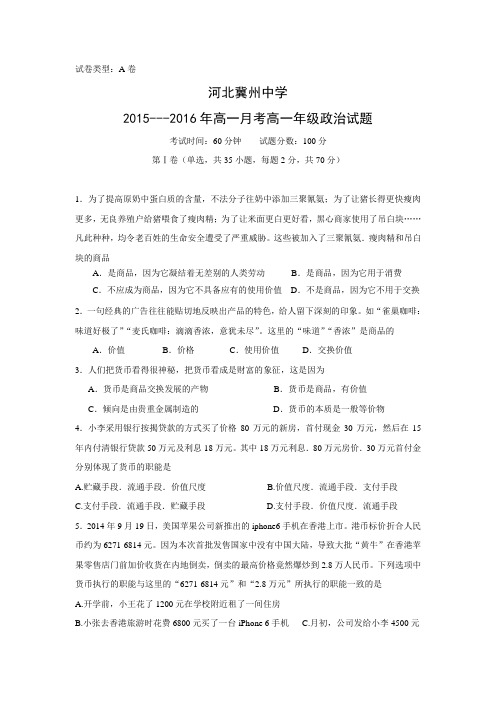 河北省冀州中学2015-2016学年高一上学期第一次月考政治试题.doc