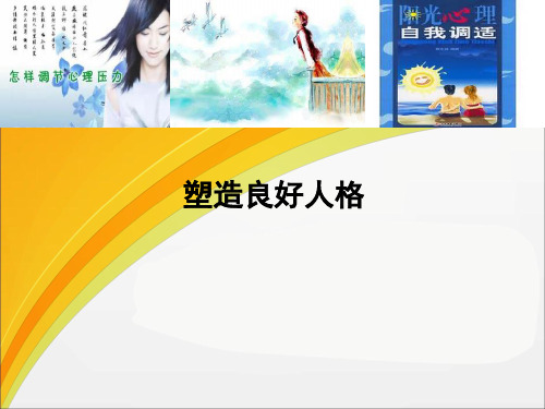 如何塑造良好人格ppt