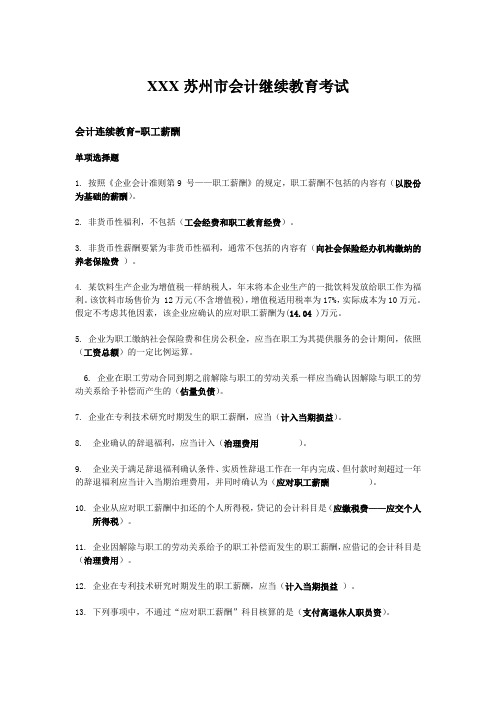 XXX苏州市会计继续教育考试
