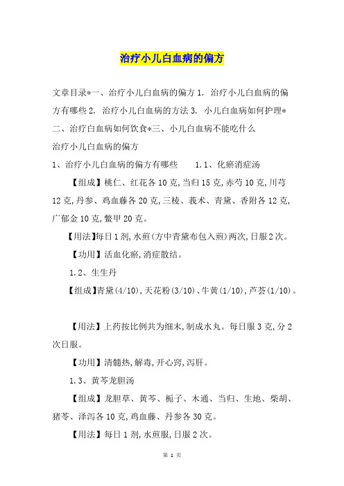 治疗小儿白血病的偏方