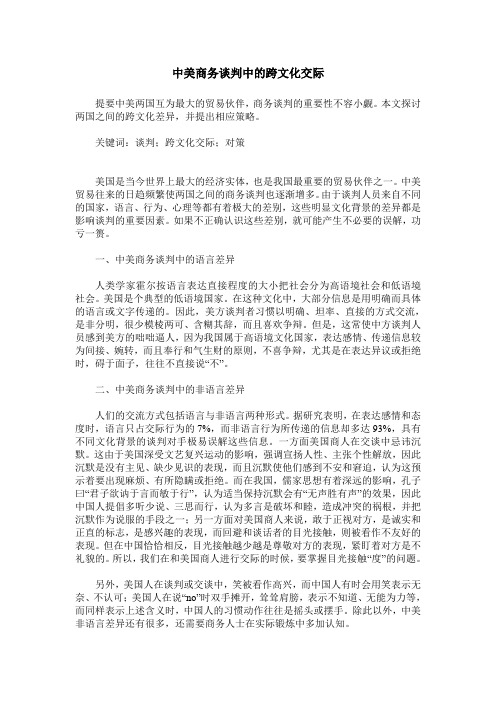 中美商务谈判中的跨文化交际