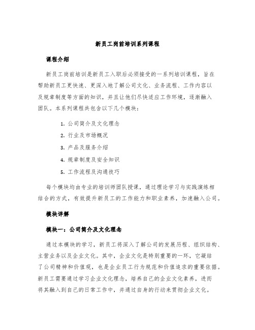 新员工岗前培训系列课程