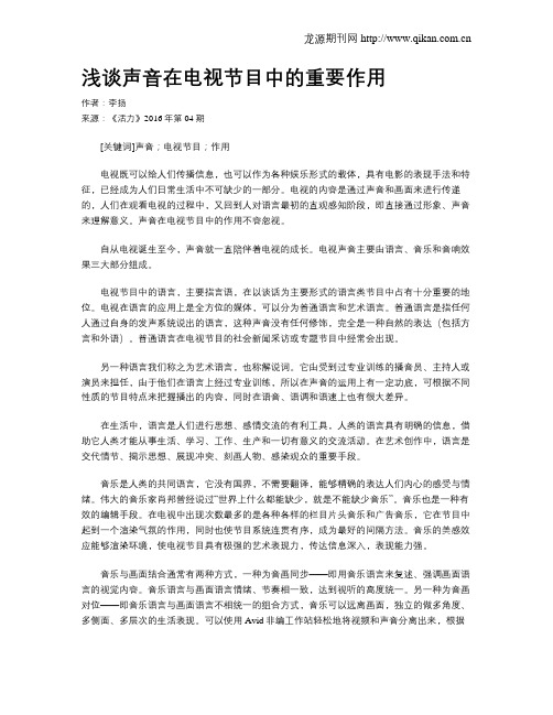 浅谈声音在电视节目中的重要作用