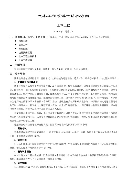 土木工程系博士培养方案