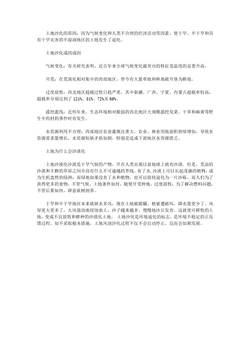 土地沙化的原因是什么