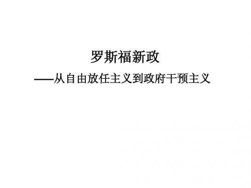 罗斯福新政——从自由放任主义到政府干预主义