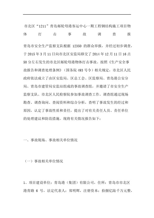 市北区青岛邮轮母港客运中心一期工程钢结构施工项目物体打击事故调查报