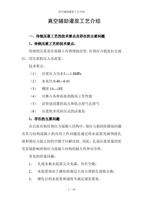 真空辅助灌浆工艺介绍