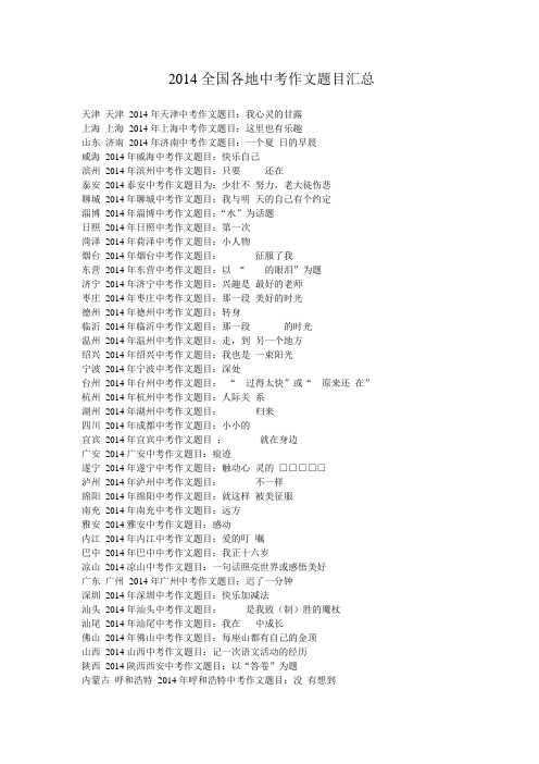 2014全国各地中考作文题目汇总