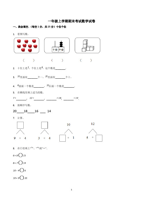 小学一年级数学上学期期末考试试卷(共3套,人教版)